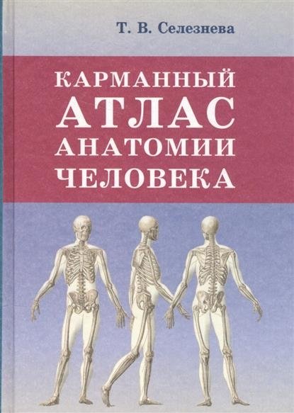 Карманный атлас анатомии человека | Pocket Atlas of Human Anatomy