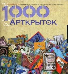 1000 Арткрыток | 1000 Art Postcards