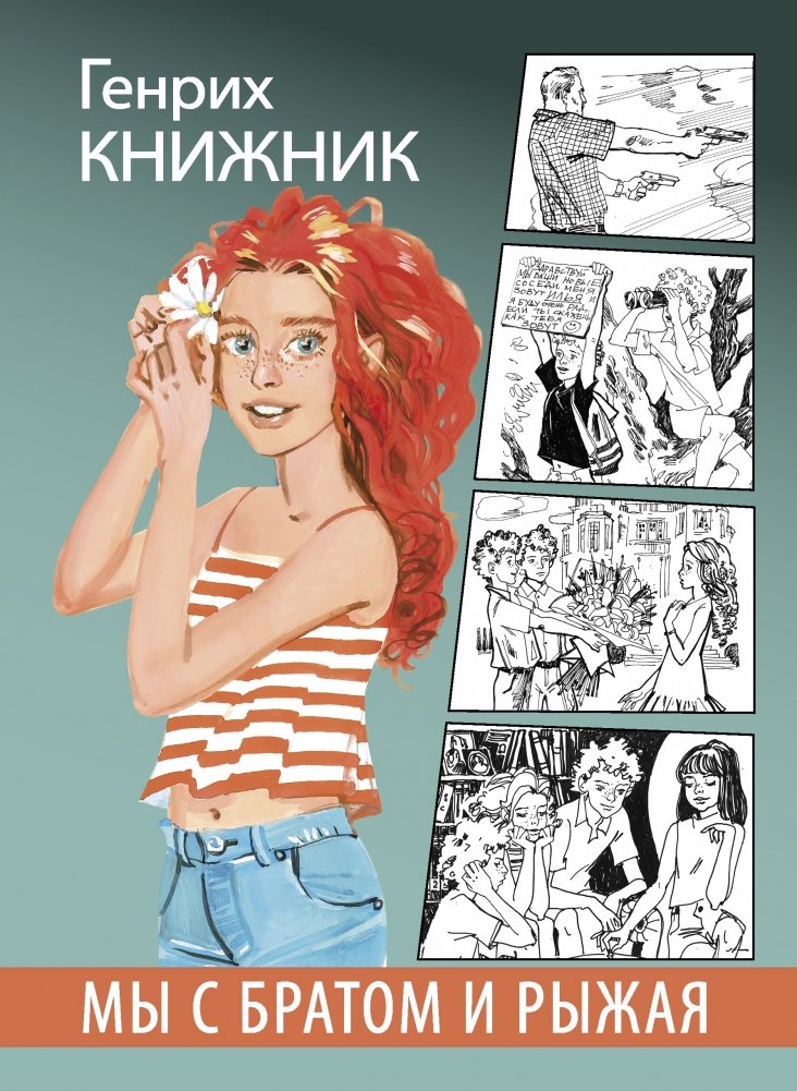 Мы с братом и Рыжая | My Brother, the Redhead, and I