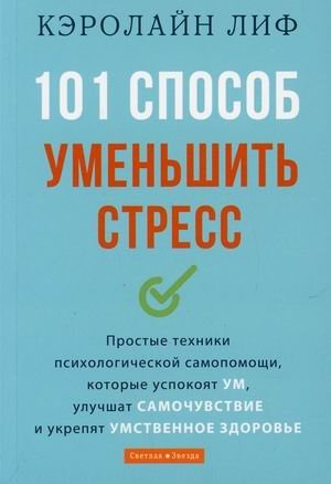 101 способ уменьшить стресс. Простые техники психологической самопомощи, которые успокоят ум, улучшат самочувствие и укр | 101 sposob umen'shit' stress. Prostye tekhniki psikhologicheskoi samopomoshchi, kotorye uspokoiat
