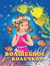 Волшебное колечко | The Magic Ring