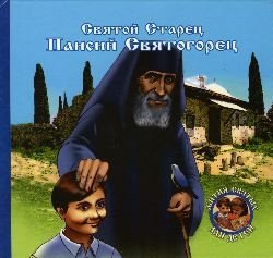 Преподобный старец Паисий Святогорец | Venerable Elder Paisios of Mount Athos