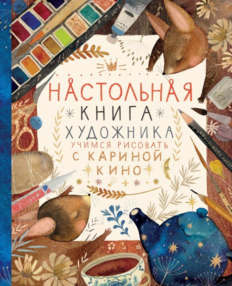 Настольная книга художника. Учимся рисовать с Кариной Кино | Artist's Handbook: Learning to Draw with Karina Kino
