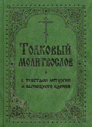 Толковый молитвослов с текстами Литургии и Всенощного бдения | Explanatory Prayer Book with Texts of the Liturgy and All-Night Vigil
