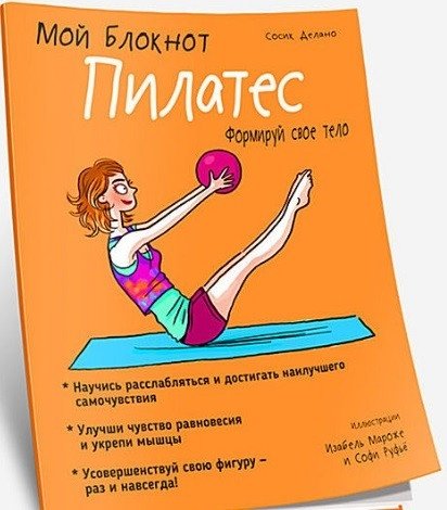 Пилатес. Мой блокнот | Pilates. Moi bloknot