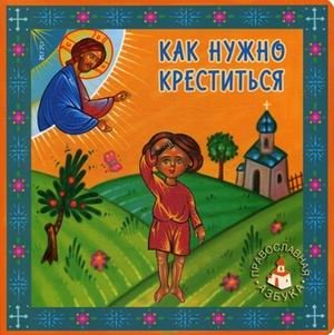 Как нужно креститься | How to Make the Sign of the Cross