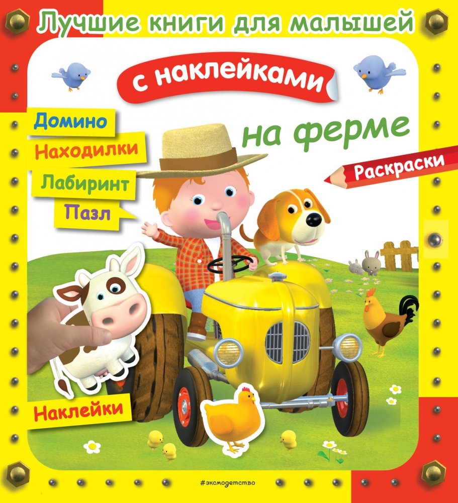 На ферме | On the Farm