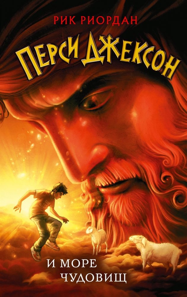 Перси Джексон и Море Чудовищ (#2) | Percy Jackson and the Sea of Monsters (#2)