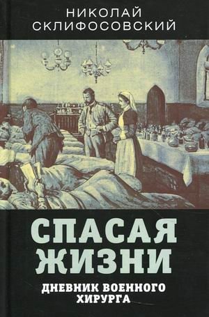 Спасая жизни. Дневник военного хирурга | Saving Lives: Diary of a Military Surgeon