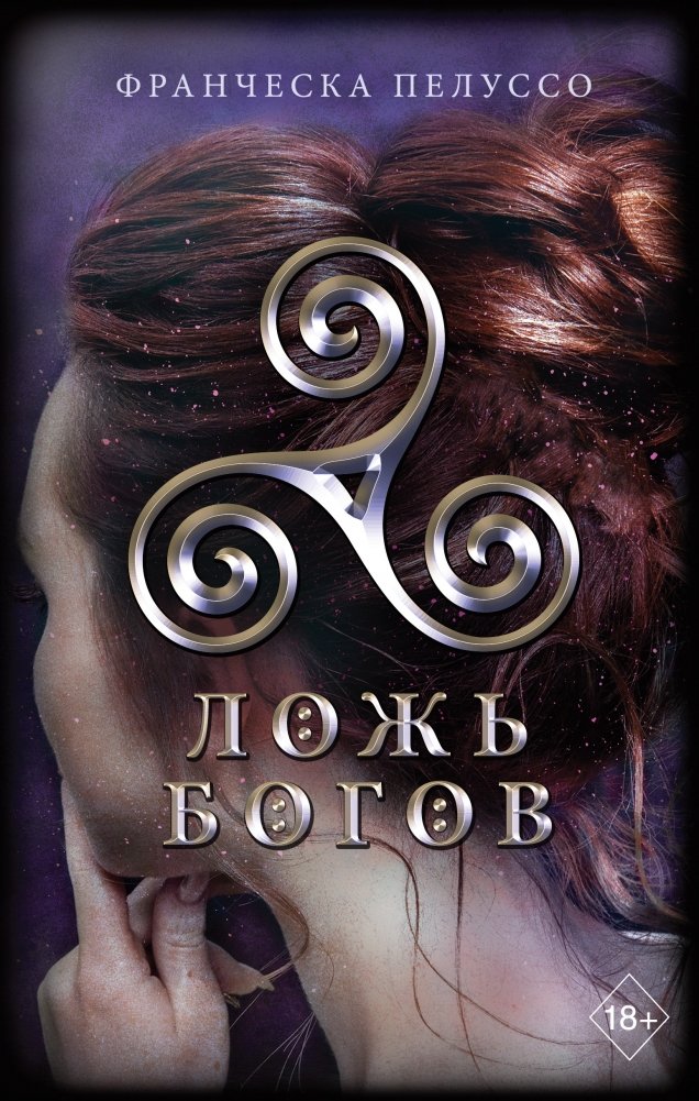 Ложь богов | The Lie of the Gods