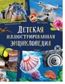 Детская иллюстрированная энциклопедия | Children's Illustrated Encyclopedia