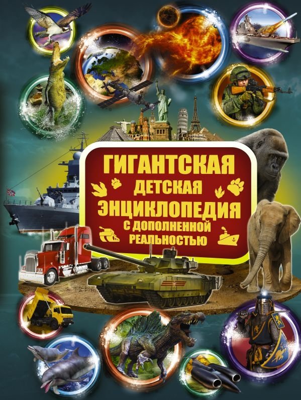 Гигантская детская энциклопедия с дополненной реальностью | Giant Children's Encyclopedia with Augmented Reality