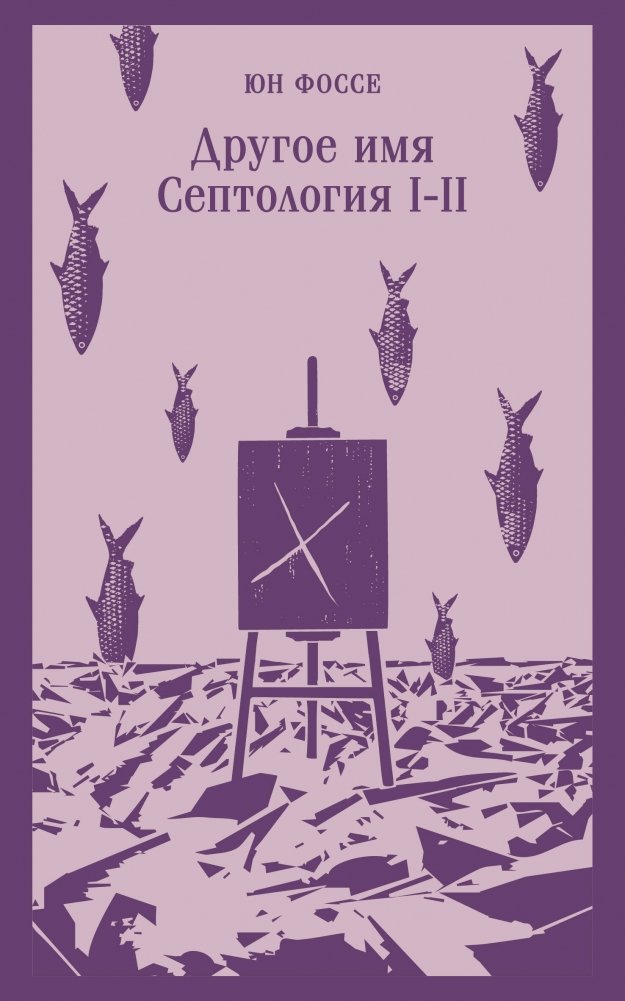 Другое имя (Септология I-II) | Another Name (Septology I-II)