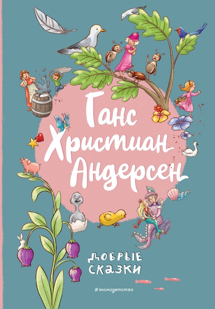 Ганс Христиан Андерсен. Добрые сказки (ил. Л. Лаубер) | Hans Christian Andersen: Kind Fairy Tales (Illus. L. Lauber)