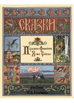 Перышко Финиста Ясна-Сокола | Finist the Falcon's Feather