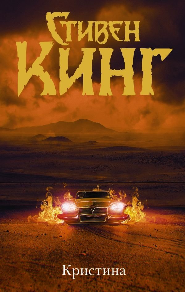 Кристина | Christine