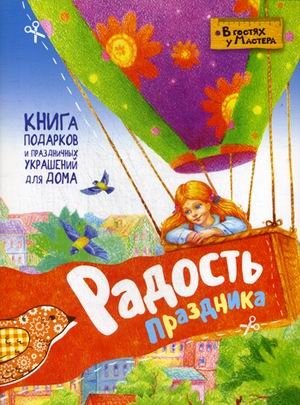 Радость праздника. Книга подарков и праздничных украшений для дома | The Joy of Holidays: A Book of Gifts and Festive Home Decorations