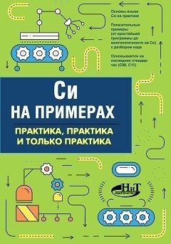 C на примерах. Практика, практика и только практика | C by Example: Practice, Practice, and Only Practice
