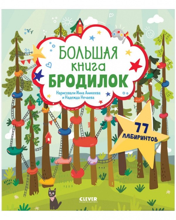Большая книга бродилок | The Big Book of Mazes