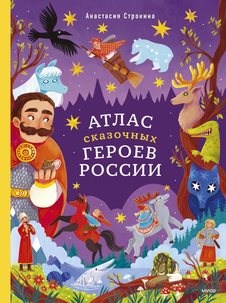 Атлас сказочных героев России | Atlas of Russian Fairy Tale Heroes