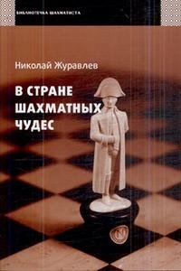 В стране шахматных чудес | In the Land of Chess Wonders