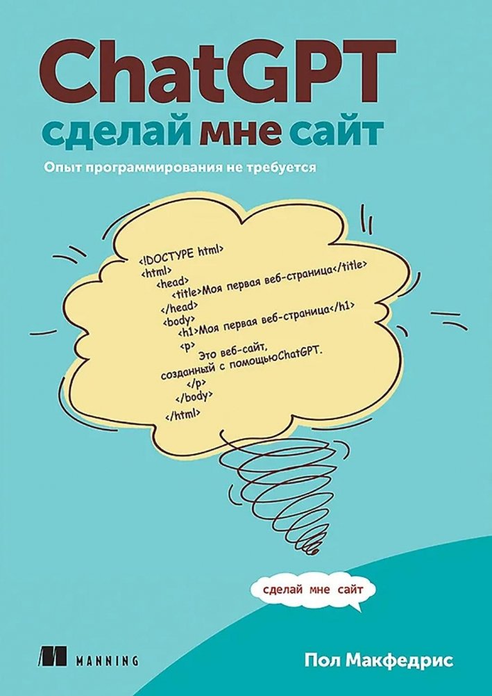 ChatGPT, сделай мне сайт | ChatGPT, Build Me a Website