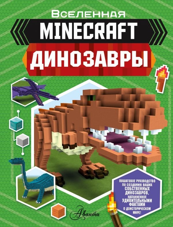 Minecraft. Динозавры | Minecraft: Dinosaurs