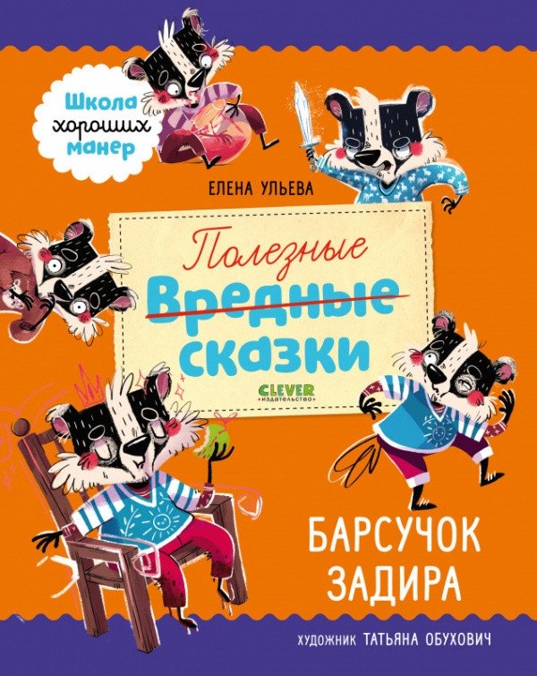 Полезные сказки. Барсучок Задира | Useful Tales. Badger the Bully