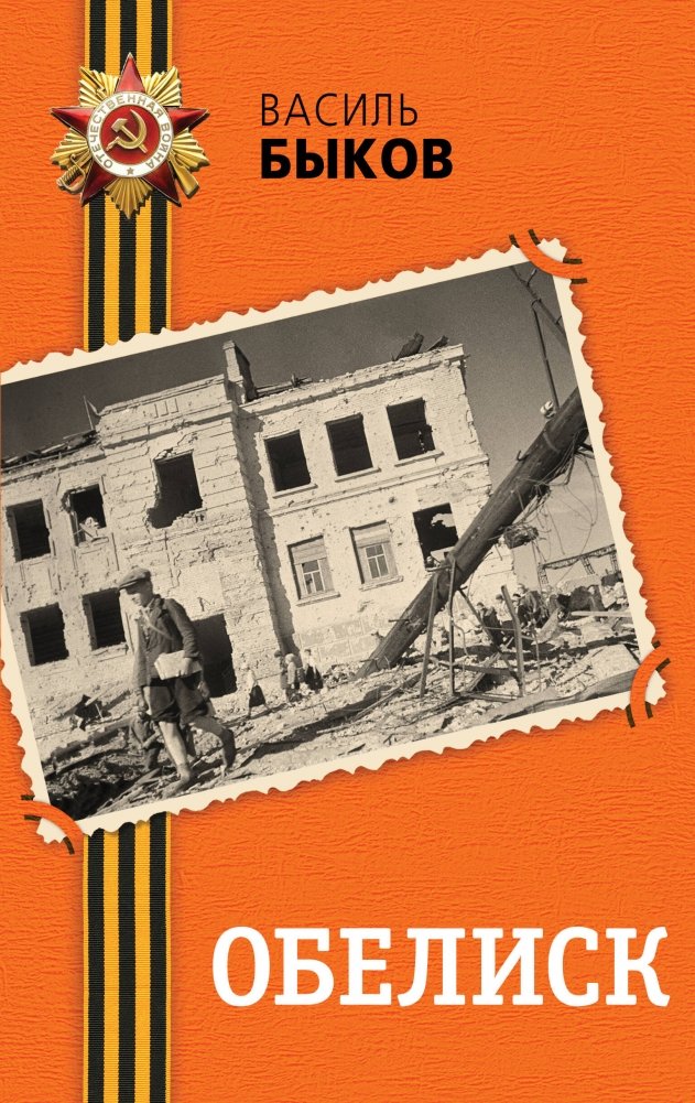 Обелиск | Obelisk