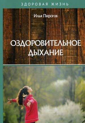 Оздоровительное дыхание | Health Breathing