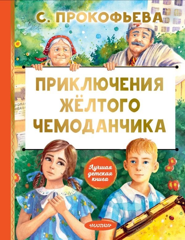 Приключения жёлтого чемоданчика | Adventures of the Yellow Suitcase