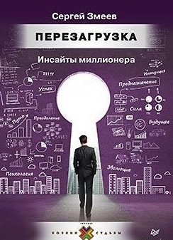 Перезагрузка. Инсайты миллионера | Reboot. Millionaire Insights