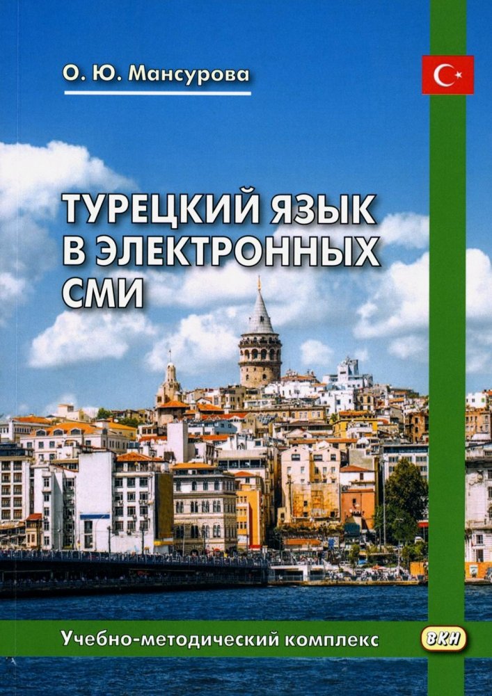 Турецкий язык в электронных СМИ. Учебно-методический комплекс | Turkish Language in Electronic Media: Educational and Methodological Complex