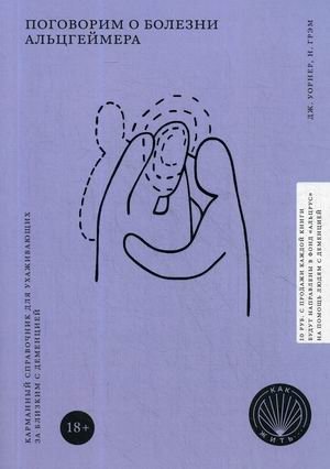 Поговорим о болезни Альцгеймера. Карманный справочник для ухаживающих за близким с деменцией | Let's Talk About Alzheimer's: A Pocket Guide for Dementia Caregivers
