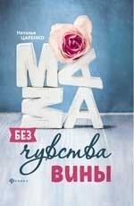 Мама без чувства вины. Советы для "неуспевающих" мам | Mama bez chuvstva viny. Sovety dlia "neuspevaiushchikh" mam