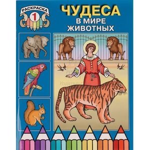 Чудеса в мире животных. Раскраска 1 | Wonders of the Animal World. Coloring Book 1