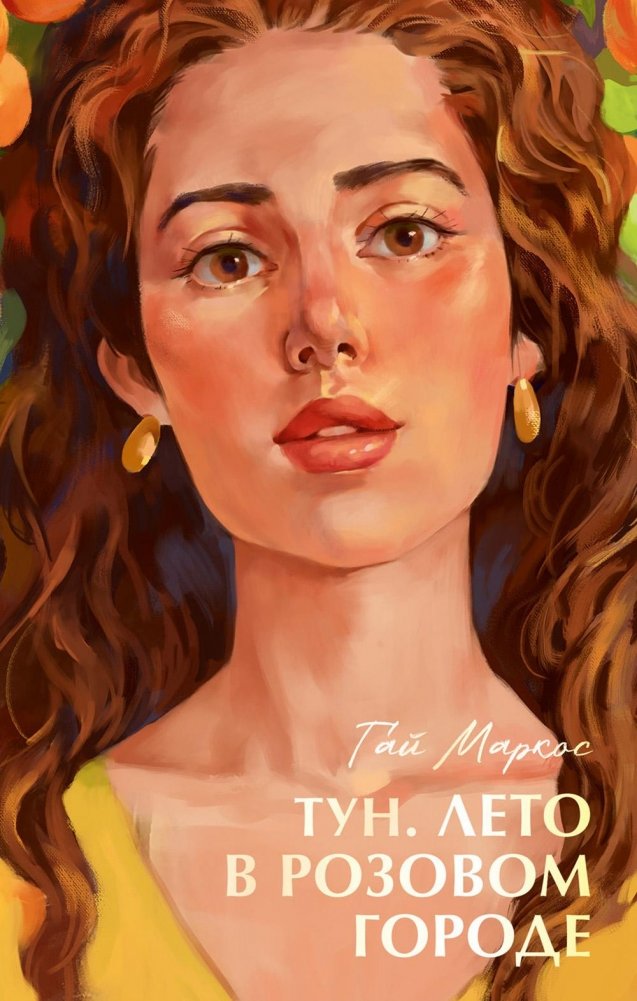 Тун. Лето в розовом городе | Tun. Summer in the Pink City