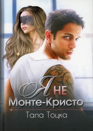 Я не Монте-Кристо | I Am Not Monte Cristo