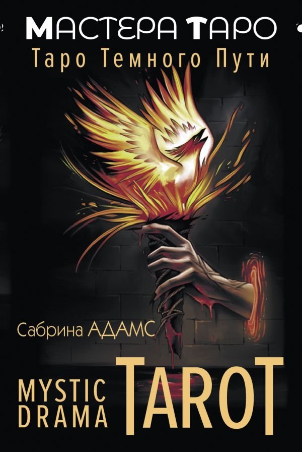 Mystic Drama Tarot. Таро темного пути | Mystic Drama Tarot. Dark Path Tarot