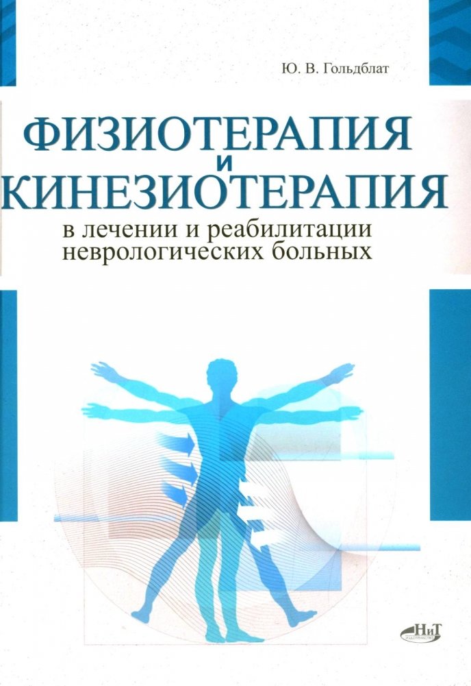 Физиотерапия и кинезиотерапия в лечении и реабилитации неврологических больных | Physiotherapy and Kinesiotherapy in the Treatment and Rehabilitation of Neurological Patients