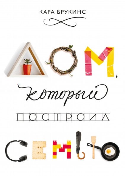 Дом, который построил семью | The House the Family Built