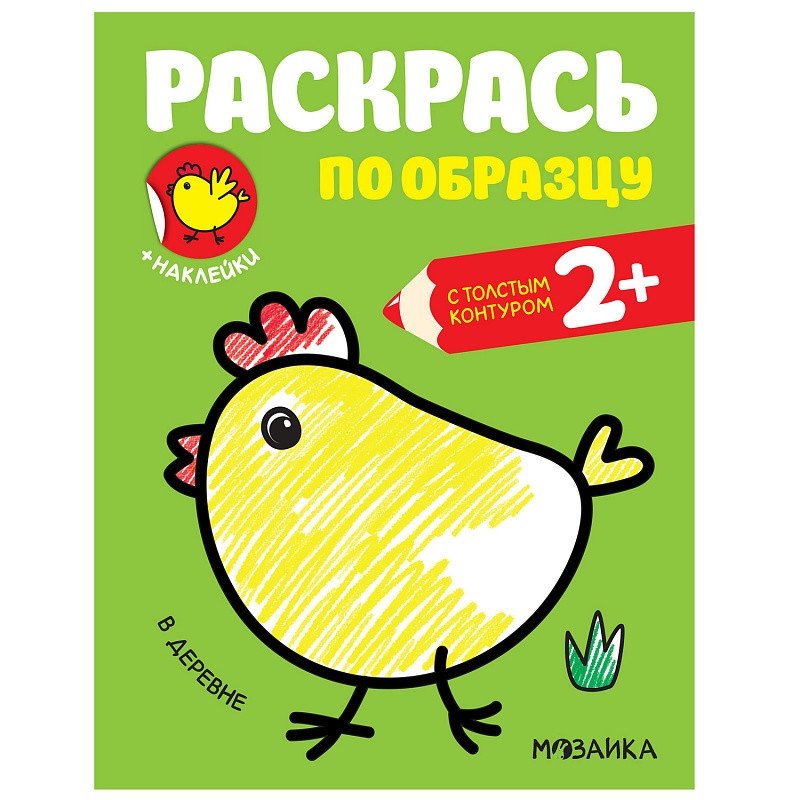 Раскраска с наклейками «В деревне» | Coloring Book with Stickers 'In the Village'