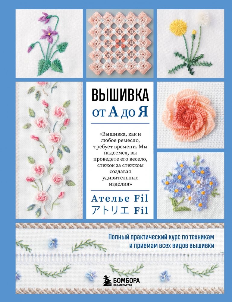 Вышивка от А до Я. Полный практический курс по техникам и приемам всех видов вышивки | Embroidery from A to Z: A Complete Practical Course on Techniques and Methods of All Embroidery Types