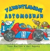 Удивительные автомобили | Amazing Cars
