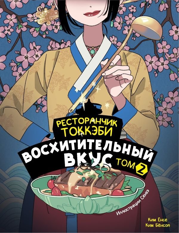 Ресторанчик токкэби. Восхитительный вкус. Том 2 | Goblin's Eatery: Delicious Taste Vol. 2