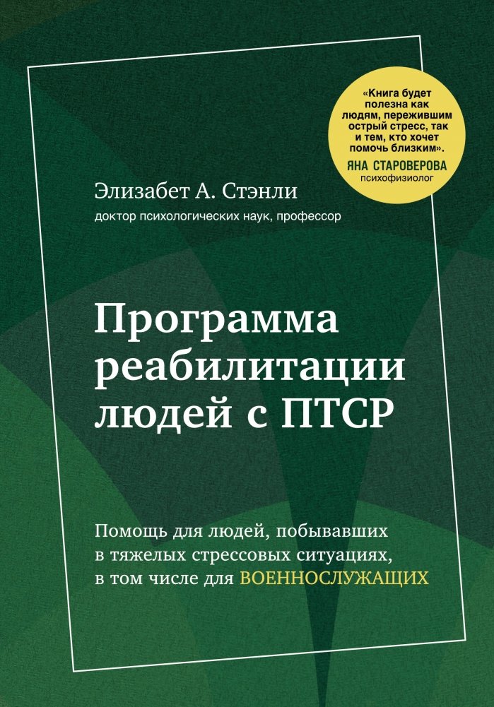 Программа реабилитации людей с ПТСР. Помощь для людей, побывавших в тяжелых стрессовых ситуациях, в том числе для военнослужащих | PTSD Rehabilitation Program: Help for Those Experiencing Severe Stress, Including Military Personnel