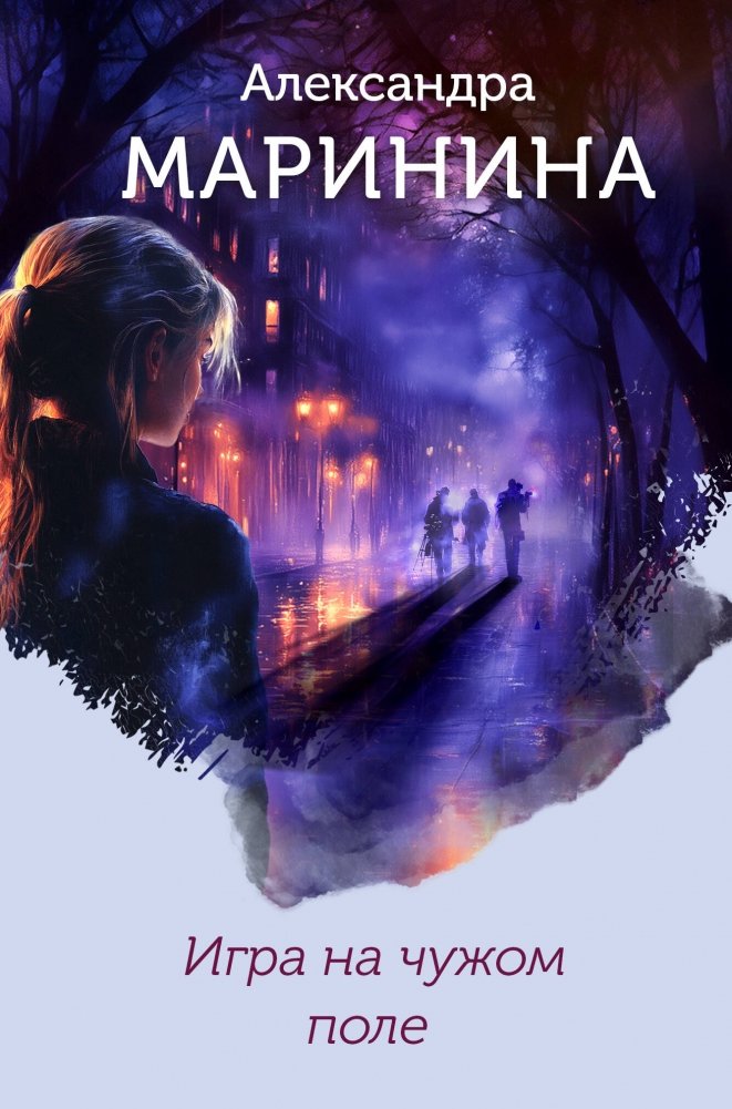Игра на чужом поле | Playing on a Foreign Field