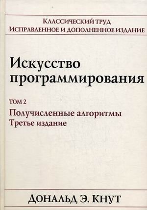 Искусство программирования. Том 2. Получисленные алгоритмы | The Art of Computer Programming, Vol. 2: Seminumerical Algorithms