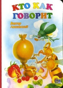 Кто как говорит | Who Speaks How