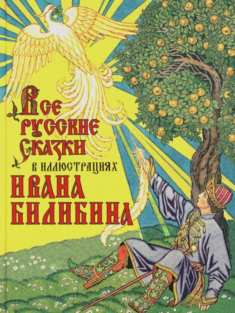Все русские сказки в иллюстрациях Ивана Билибина | All Russian Fairy Tales Illustrated by Ivan Bilibin